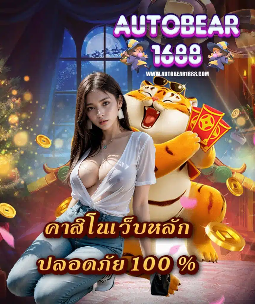 autobear1688 ทางเข้า