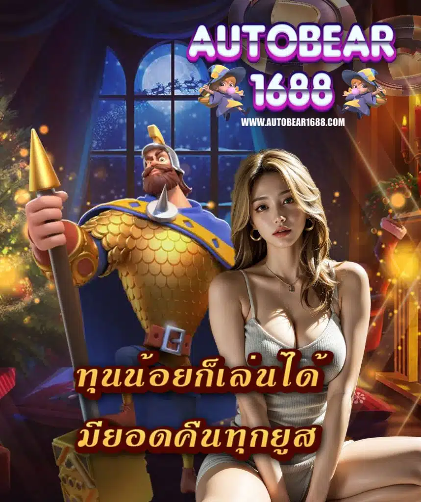 autobear1688 สมัคร