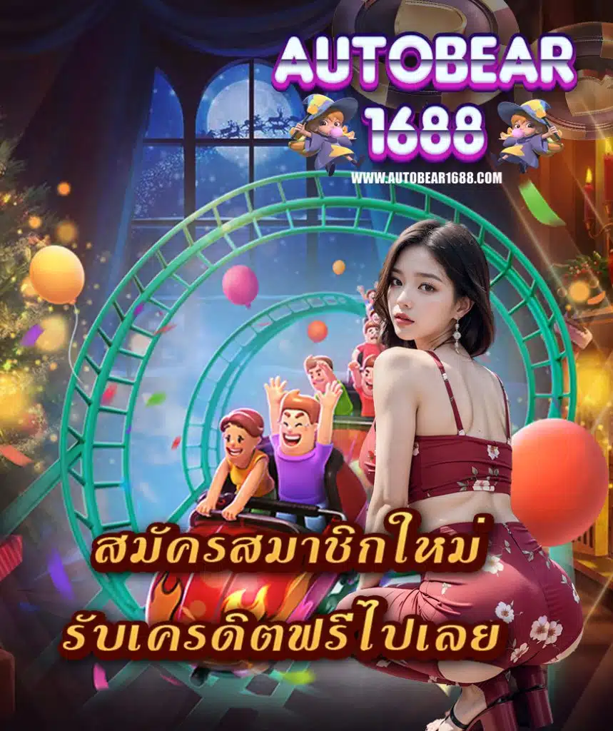 autobear1688 เครดิตฟรี