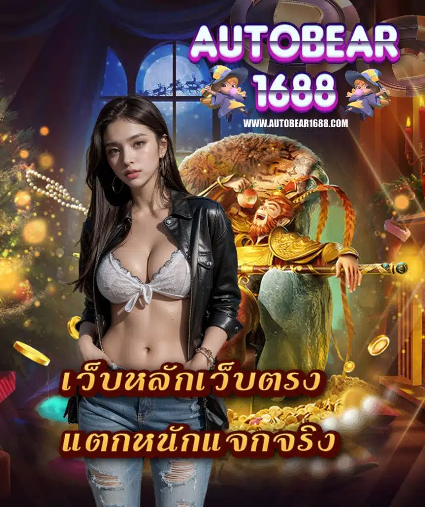 autobear1688 ไม่มีขั้นต่ำ